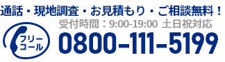通話・現地調査・お見積もり・ご相談無料！お気軽にお電話ください。