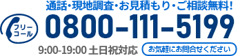 通話・現地調査・お見積もり・ご相談無料！お気軽に千葉市雨漏り修理マイスターへお電話ください。