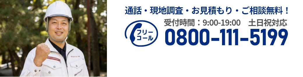 通話・現地調査・お見積もり・ご相談無料！お気軽にお問い合わせください。