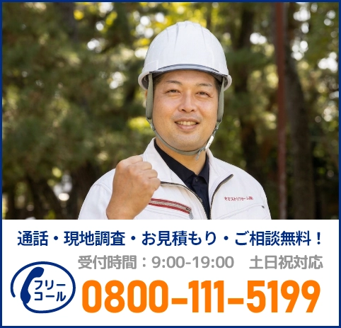通話・現地調査・お見積もり・ご相談無料！お気軽にお問い合わせください。