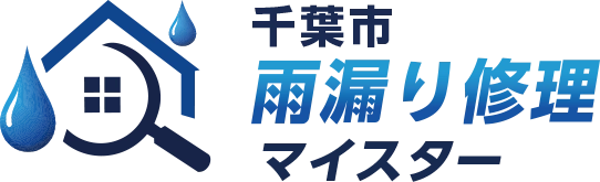 千葉市の雨漏り修理は千葉市雨漏り修理マイスターへお任せください！
