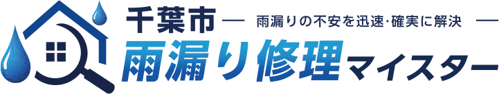千葉市の雨漏り修理は千葉市雨漏り修理マイスターへ