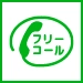 通話・現地調査・お見積もり・ご相談無料！お気軽に千葉市雨漏り修理マイスターへお電話ください。