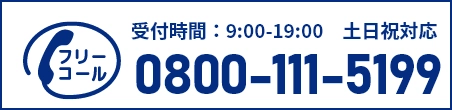 通話・現地調査・お見積もり・ご相談無料！お気軽にお電話ください。