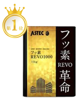 フッ素REVO1000IR
