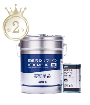 超低汚染リファイン1000MF-IR