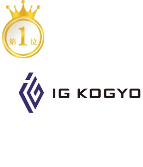アイジー工業株式会社