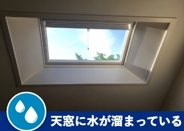 天窓に水が溜まる