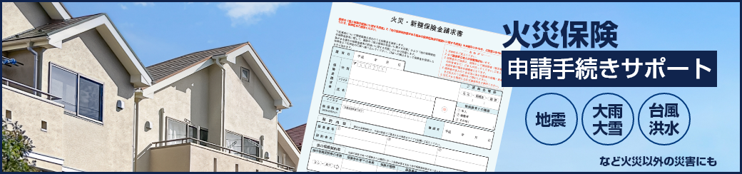 火災保険申請手続きサポート