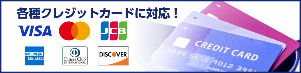 各種クレジットカード対応可能