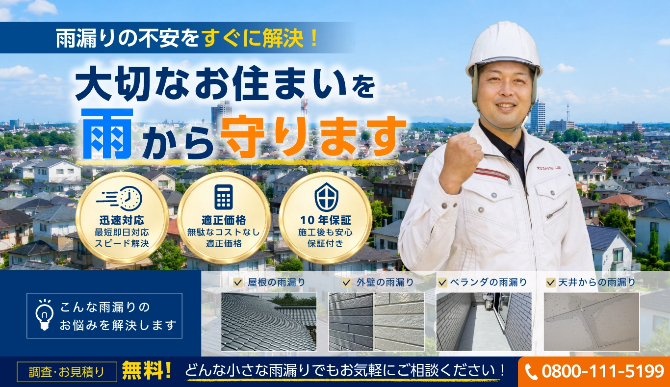 千葉市の雨漏り修理は千葉市雨漏り修理マイスターへ