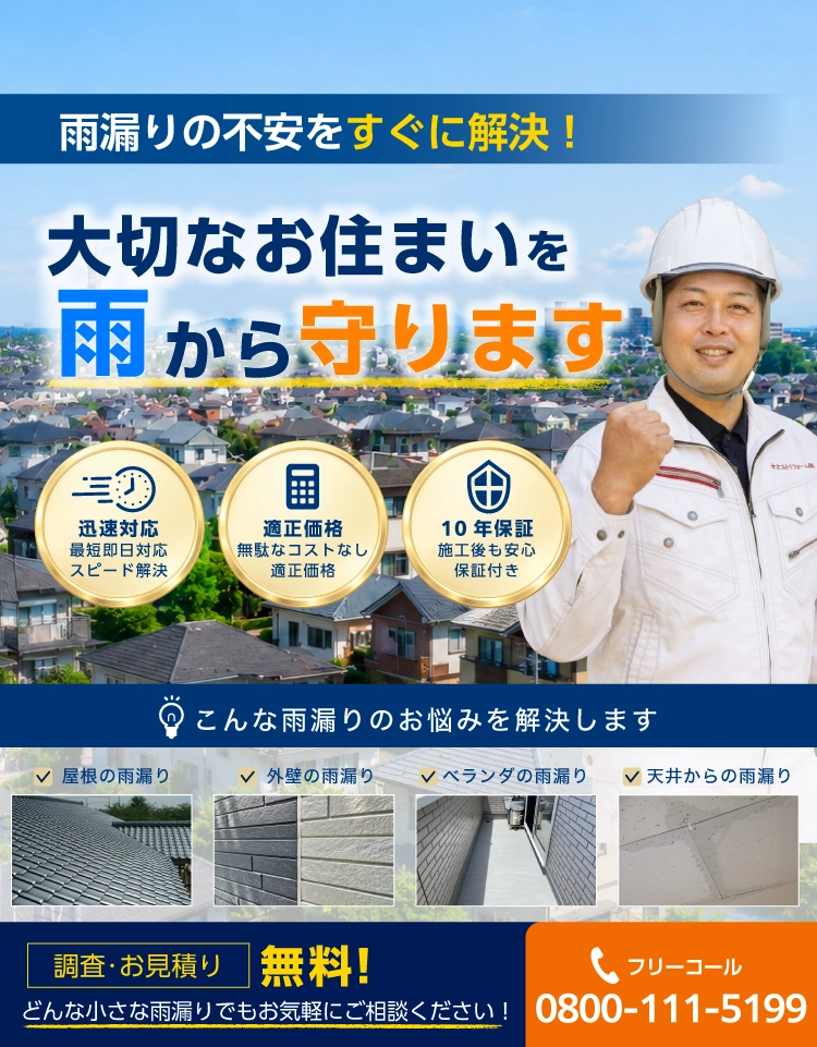 千葉市の雨漏り修理は千葉市雨漏り修理マイスターへ