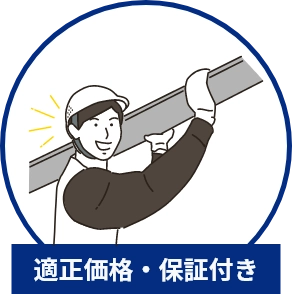 適正価格・安心の保証付き