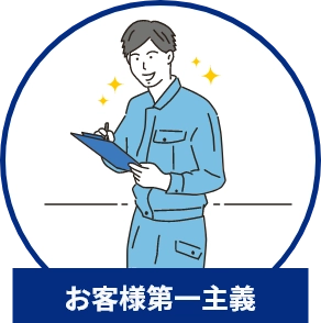 お客様第一主義