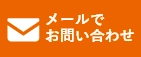 HPからのお問い合わせはこちら