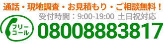 通話・現地調査・お見積もり・ご相談無料！お気軽にお電話ください。