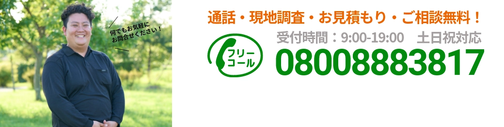 通話・現地調査・お見積もり・ご相談無料！お気軽にお問い合わせください。