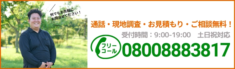 通話・現地調査・お見積もり・ご相談無料！お気軽にお問い合わせください。