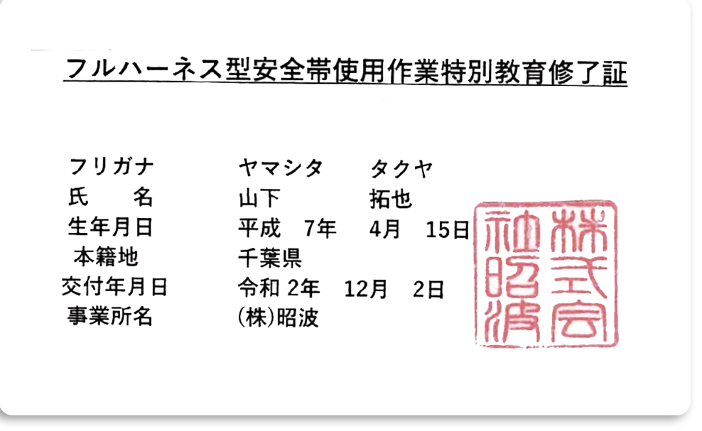 フルハーネス型安全帯使用作業特別教育修了