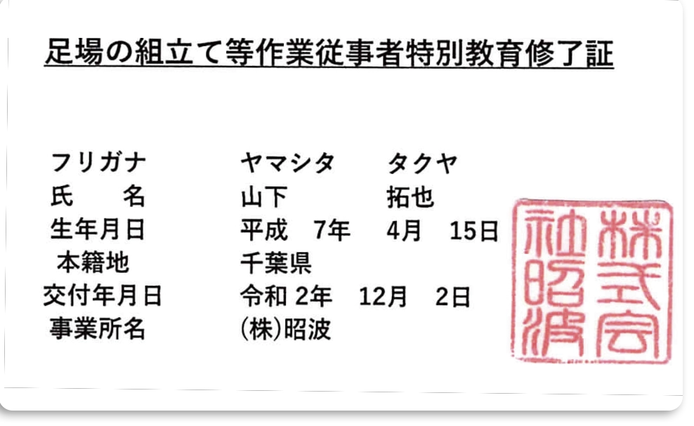 足場の組み立て等作業従事者特別教育修了