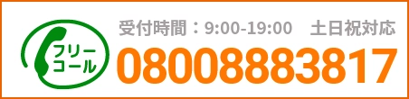 通話・現地調査・お見積もり・ご相談無料！お気軽にお電話ください。