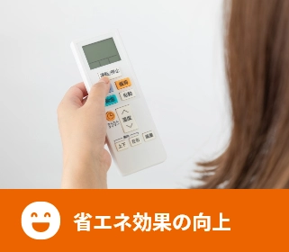 省エネ効果がUP