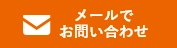 HPからのお問い合わせはこちら