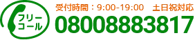 通話・現地調査・お見積もり・ご相談無料！お気軽にお電話ください。